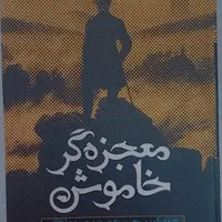 کتاب . معجزه‌گر خاموش