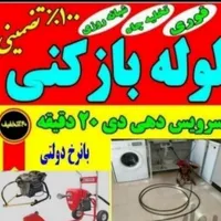 لوله بازکنی و لوله کشی زرقانی