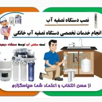 نصب،تعویض،فیلتر وتعمیرات تخصصی تصفیه آب خانگی