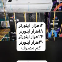 کولرگازی ایوولیevvoli md1تمام ظرفیتهاباضمانت اصلی|کولر گازی و فن‌کوئل|شهرکرد, |دیوار