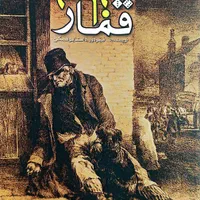 کتاب قمارباز (فیودور داستایوفسکی)