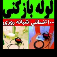 لوله بازکن اندیشه شهریارفردیس وحیدیه رزکان ملارد