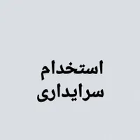 استخدام_سرایدار_متاهل