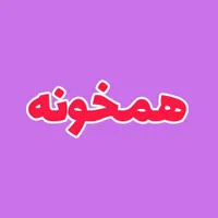 همخونه. منزل هست