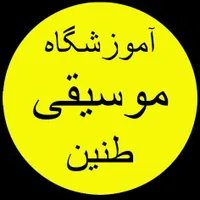 آموزش پیانو گیتار ویولن سنتور دف تنبک هنگدرام ستار