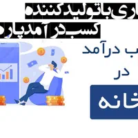 «ایجـاد درآمـد پاره وقـت »|استخدام بازاریابی و فروش|میاندوآب, |دیوار