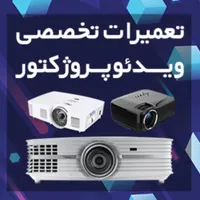تعمیرات فوق تخصصی ویدئو پروژکتورتعویض لامپ و فروش
