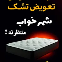 تشک /طرح تعویض /تشک کهنه
