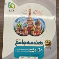 هندسه جامع کنکور میکرو قرن چاپ ۱۴۰۲|کتاب و مجله آموزشی|تهران, زیبادشت|دیوار