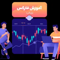 آموزش حضوری فارکس و بازارهای مالی|خدمات آموزشی|گرگان, |دیوار