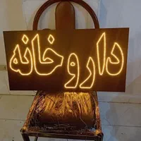 فروش ساخت تابلو ال ای دی نئون همه مشاغل تابلوساز|فروشگاه و مغازه|اصفهان, ملک‌شهر|دیوار