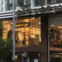 مغازه مناسب صنف پوشاک زنانه،لباس عروس،بچه گانه|فروش مغازه و غرفه|تهران, جمهوری|دیوار