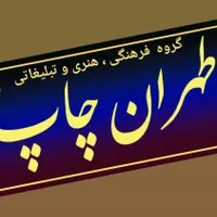طهران چاپ تبلیغات بنر تسلیتی زیارتی مکه کربلا و...|خدمات پذیرایی، مراسم|شیراز, دارالرحمه|دیوار