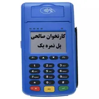 *کارتخوان صالحی*      *فروش و تعمیرات*   کارت خوان