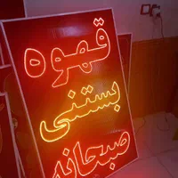 تابلو قهوه بستنی صبحانه ال ای دی led ثابت چشمک زن|فروشگاه و مغازه|شیراز, شیخ علی چوپان|دیوار