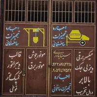 اجاره کمپکتور.بالابر.میکسر.موتوربرق.پمپ کفکش جک|خدمات پیشه و مهارت|دزفول, |دیوار