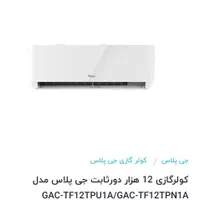 کولر گازی جی پلاس ۱۲۰۰۰|کولر گازی و فن‌کوئل|تهران, تهران‌نو|دیوار