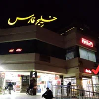 اجاره مغازه ۱۵ متری مسکن مهر پاساژ خلیج فارس