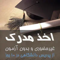 تبدیل سابقه کار به مدرک تحصیلی 7روزه|خدمات آموزشی|سلماس, |دیوار