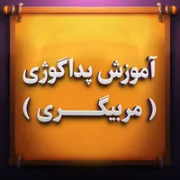 آموزش دوره پداگوژی (مربیگری فنی و حرفه ای) + مدرک