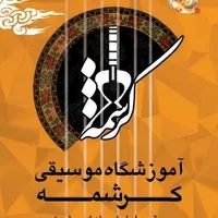 آموزش موسیقی به کودکان و بزرگسالان|خدمات آموزشی|شیراز, پودنک|دیوار