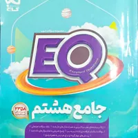 کتاب کمک آموزشی جامع هشتم|کتاب و مجله آموزشی|شاهین دژ, |دیوار