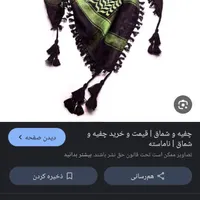 یک عدد چفیه قرمز گم شده