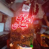 تابلو ال ای دی نئون پلاستیکی و املاک وغیره|فروشگاه و مغازه|کرج, اتحاد|دیوار