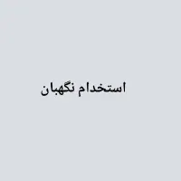 استخدام نگهبان