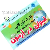 آزمون کارت بازرگانی