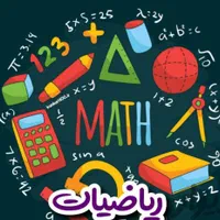 معلم خصوصی ریاضیات گسسته و آمار و فیزیک|خدمات آموزشی|شیراز, رحمت‌آباد|دیوار
