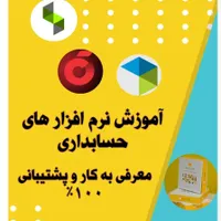 آموزش نرم افزارحسابداری+معرفی به کاروپشتیبانی ۱۰۰٪