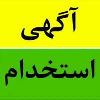 به تعدادی نیرو کار آقا و خانم نیازمندیم