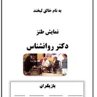 نمایش طنز دکتر روانشناس اثر قدرت الله ایزدی