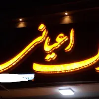 تابلو سازی چنلیوم نئون ال ای دی ثابت روان led|فروشگاه و مغازه|اصفهان, ارداجی|دیوار