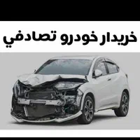 خودرو تصادفی خریداریم