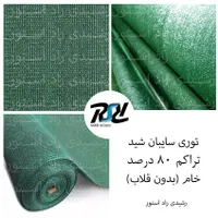 توری سایبان شید ۸۰درصد با لبه دوزی و قلاب|فروشگاه و مغازه|تهران, قصر فیروزه ۱|دیوار