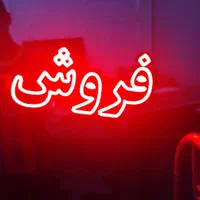 تابلو ال ای دی آپارتمان خریدفروش رهن اجاره|فروشگاه و مغازه|تهران, جوانمردان (اندیشه)|دیوار