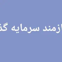 بهترین سرمایه گذاری