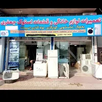 تعمیرات یخچال و کولر و لباسشویی