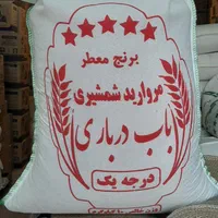 برنج ایرانی مرواریدشمشیری باب دربار(فجر معطر گرگان|خوردنی و آشامیدنی|تبریز, |دیوار