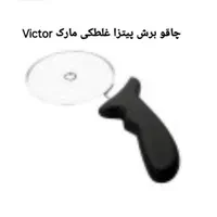 چاقو برش پیتزا غلطکی قطر 10 سانت Victor نو و آکبند|کافی‌شاپ و رستوران|رشت, استادسرا|دیوار