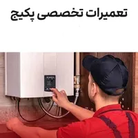 تعمیرات تخصصی انواع پکیج شوفاژ