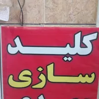 کلیدسازی مهدی شبانه روزی