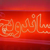 تابلو ساندویچ تابلو ال ای دی ثابت|فروشگاه و مغازه|شیراز, شیخ علی چوپان|دیوار