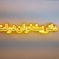 تابلو ال ای دی دفتر پیشخوان دولت|لامپ و چراغ|اصفهان, بیدآباد|دیوار