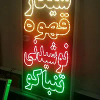 تابلو سیگارقهوه نوشیدنی تنباکوتابلو ال ای دی ثابت|فروشگاه و مغازه|شیراز, شیخ علی چوپان|دیوار