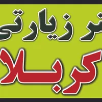 بنر زیارتی کربلا فوریتی