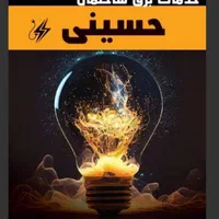 برقکارصنعتی  ۳فاز /برق ساختمان/رفع اتصالی۲۴ساعته|خدمات پیشه و مهارت|اراک, |دیوار