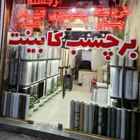 مرکز فروش و نصب برچسب کابینت برچسب کاشی حمام